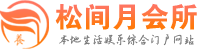 深圳光明桑拿會所_深圳光明休閑養生體驗_深圳光明spa聯系,薦體驗_松間月
