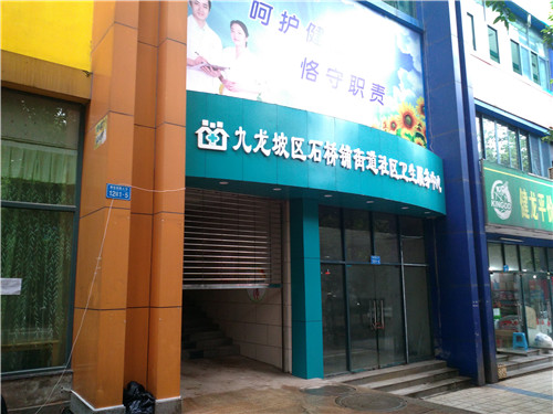 九龍坡區(qū)石橋鋪街道社區(qū)衛(wèi)生服務(wù)中心