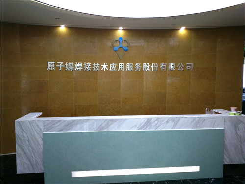 渝北原子媒焊接技術(shù)應(yīng)用服務(wù)有限公司