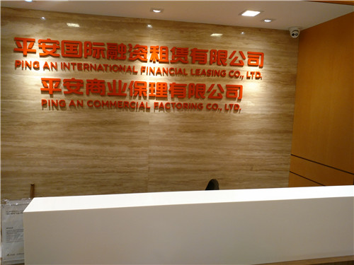 平安國際融資租賃有限公司